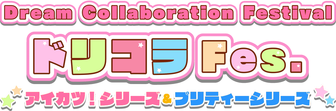 Dream Collaboration FestivalドリコラFes,｜アイカツ！シリーズ＆プリティーシリーズ